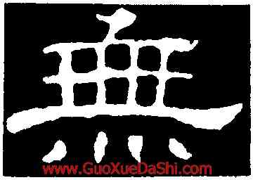 無,郭有道碑,書法字典